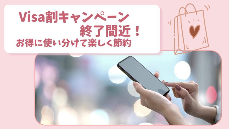 VISA割キャンペーン終了間近！お得に使い分けて楽しく節約アイキャッチ