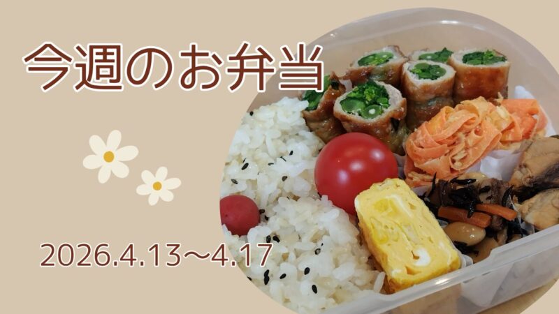 今週のお弁当2026.4.13～4.17アイキャッチ画像