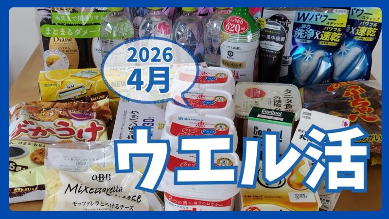 ウエル活2026.4アイキャッチ