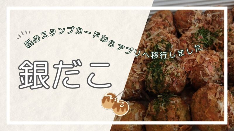【銀だこ】紙のスタンプカードからアプリへ移行しました｜優待でファミリーセットアイキャッチ