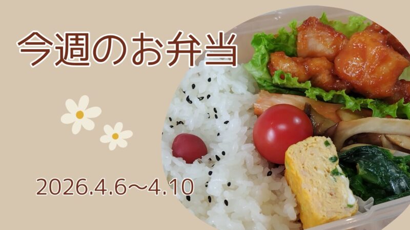 今週のお弁当2026.4.6～4.10アイキャッチ画像