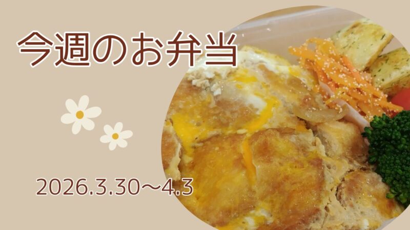 今週のお弁当2026.3.30～4.3アイキャッチ画像