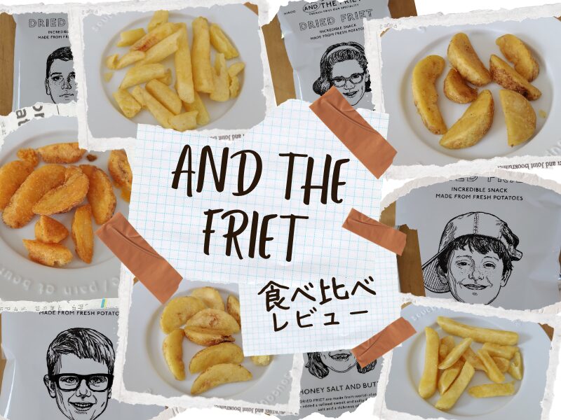 AND THE FRIET（アンドザフリット）のミニパックギフトを食べ比べ