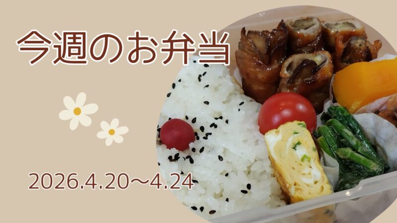 今週のお弁当2026.4.20～4.24アイキャッチ画像
