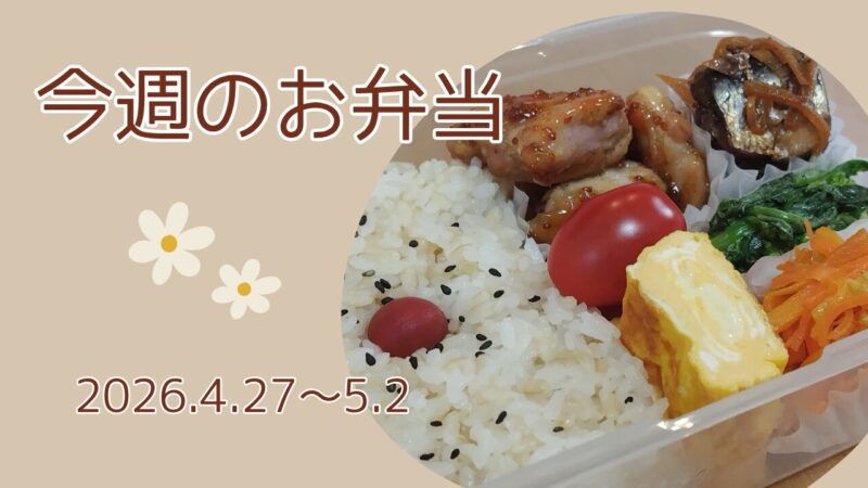 今週のお弁当2026.4.27～5.2アイキャッチ画像
