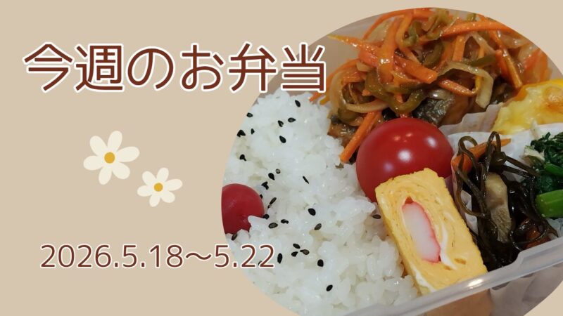 今週のお弁当2026.5.18～5.22アイキャッチ画像