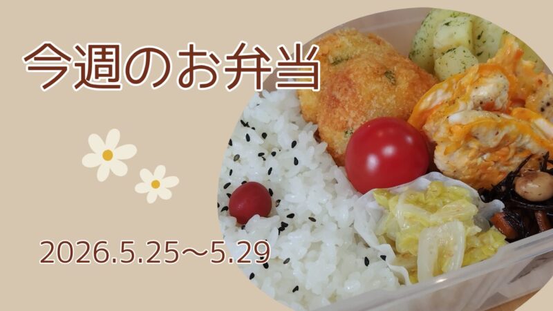 今週のお弁当2026.5.25～5.29アイキャッチ画像
