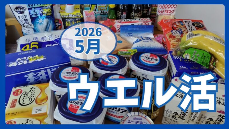 ウエル活2026.5アイキャッチ
