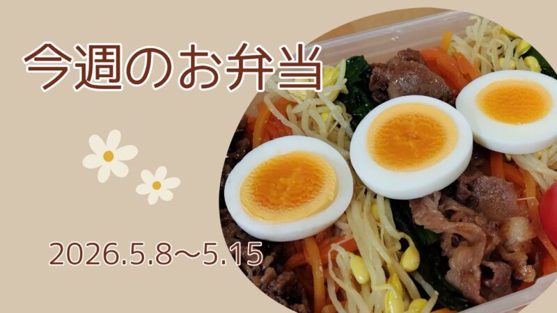 今週のお弁当2026.5.8～5.15アイキャッチ画像