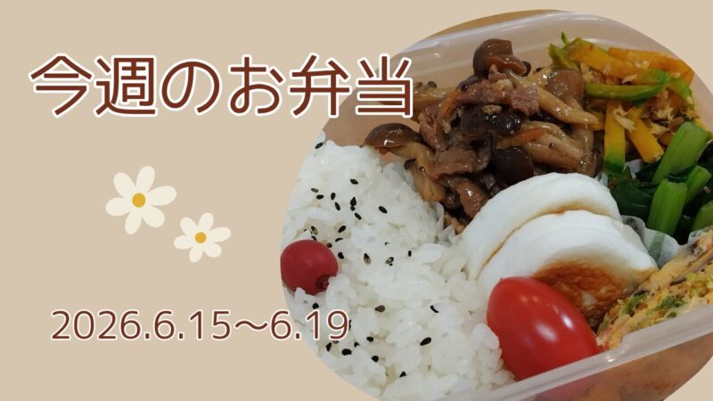 今週のお弁当2026.6.15～6.19アイキャッチ画像