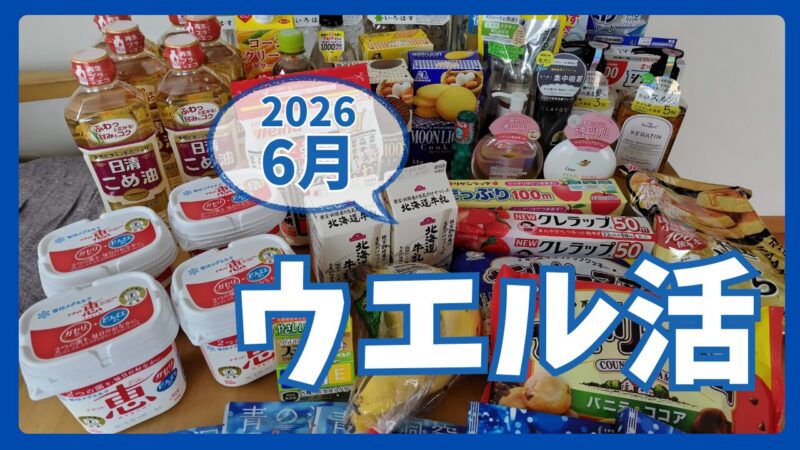 ウエル活2026.6アイキャッチ