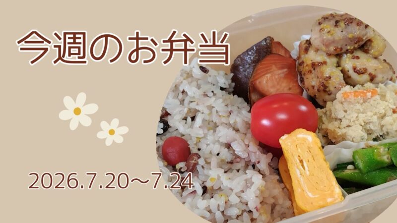 今週のお弁当2026.7.20～7.24アイキャッチ画像