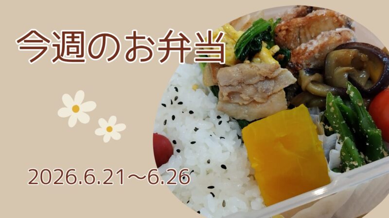 今週のお弁当2026.6.21～6.26アイキャッチ画像
