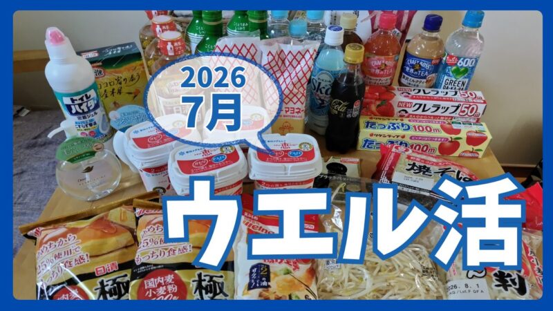 ウエル活2026.7アイキャッチ