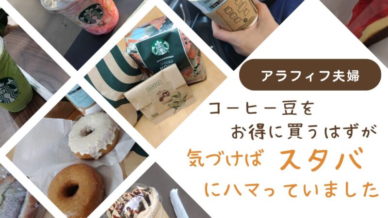 【アラフィフ夫婦】コーヒー豆をお得に買うはずが、気づけばスタバにハマっていました　アイキャッチ