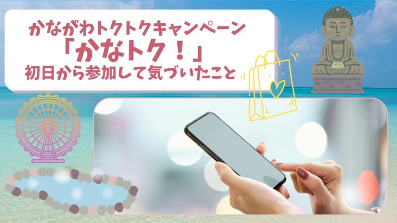 かながわトクトクキャンペーン「かなトク！」初日から参加して気づいたこと｜店舗表示と還元率が違う？実際に使った感想アイキャッチ