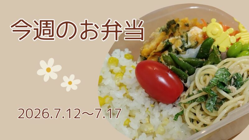 今週のお弁当2026.7.12～7.17アイキャッチ画像
