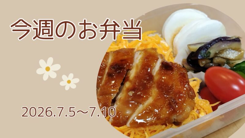 今週のお弁当2026.7.5～7.10アイキャッチ画像