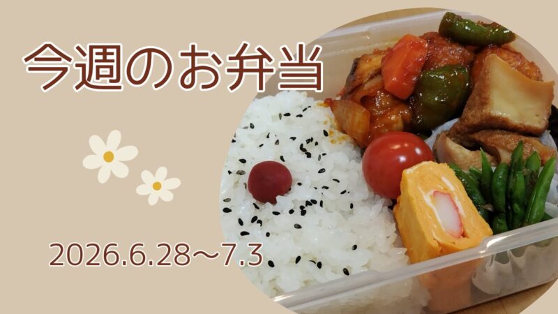 今週のお弁当2026.6.28～7.3アイキャッチ画像