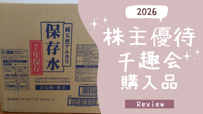 【株主優待廃止】2026年千趣会の株主優待で購入したもの　アイキャッチ