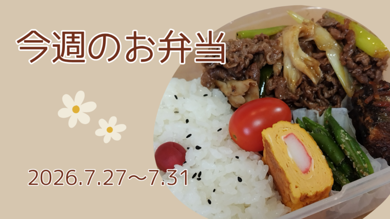 今週のお弁当2026.7.27～7.31アイキャッチ画像