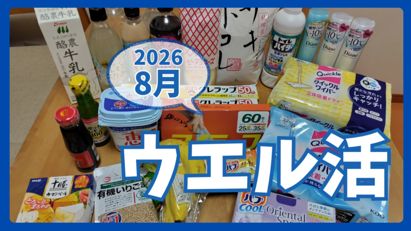 ウエル活2026.8アイキャッチ