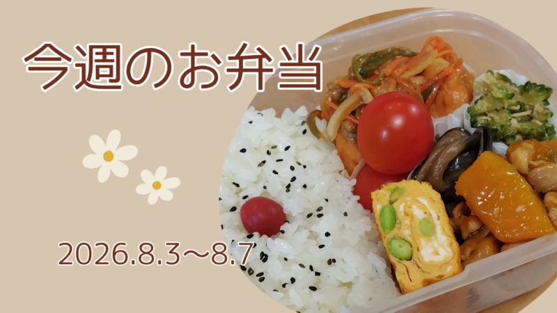 今週のお弁当2026.8.3～8.7アイキャッチ画像