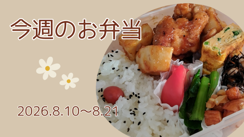 今週のお弁当2026.8.10～8.21アイキャッチ画像