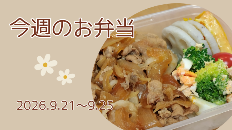 今週のお弁当2026.9.21～9.25アイキャッチ画像