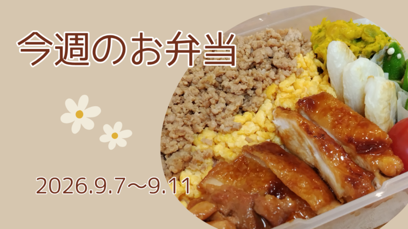 今週のお弁当2026.9.7～9.11アイキャッチ画像