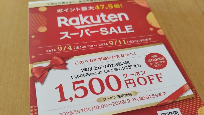 楽天から1年以上ぶりのお買い物に使える1,500円OFFクーポンが届いた!Yahoo!ショッピングでもポイントが!アイキャッチ