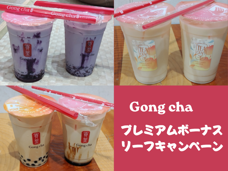 Gong cha　
