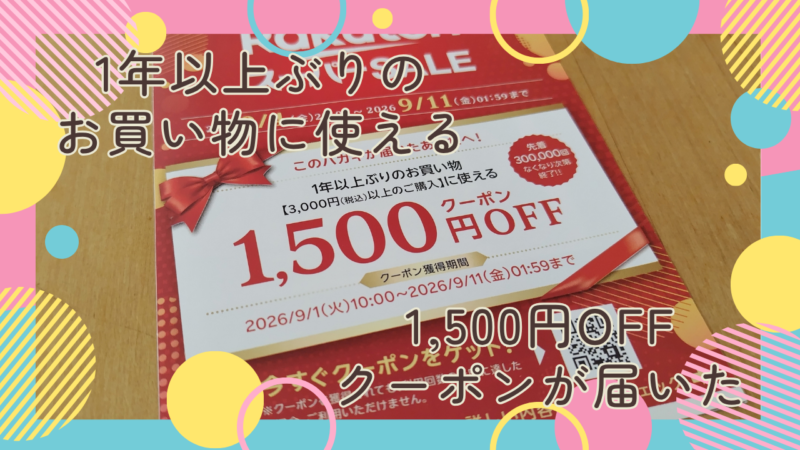 楽天から1年以上ぶりのお買い物に使える1,500円OFFクーポンが届いた！Yahoo!ショッピングでもポイントが！アイキャッチ