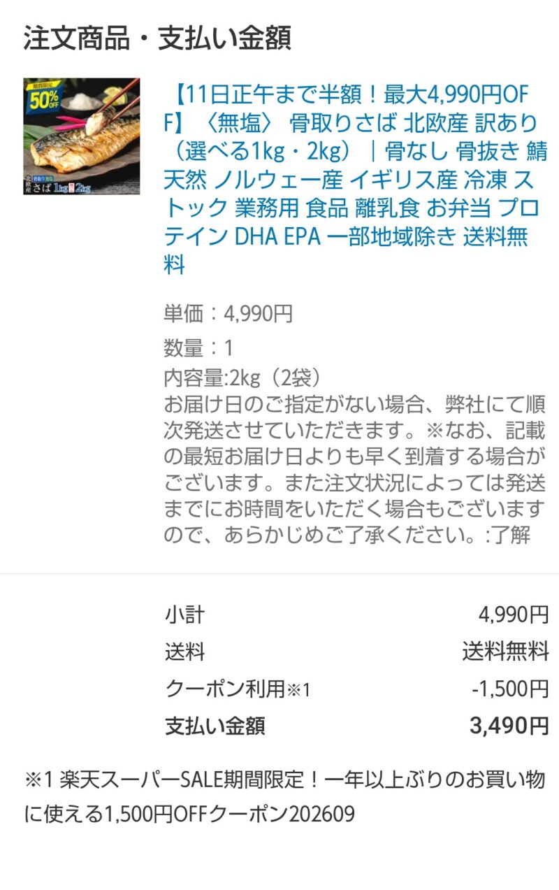 楽天スーパーSALEで骨なし鯖を買う