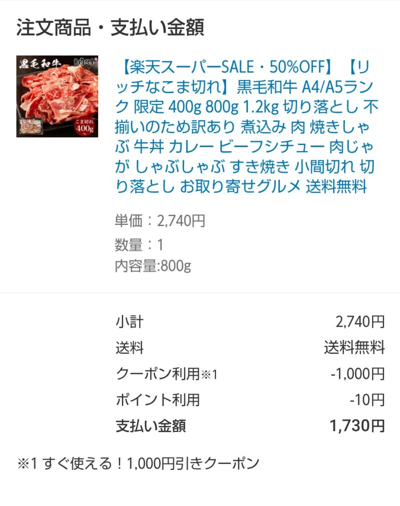 楽天スーパーSALEで和牛を買う