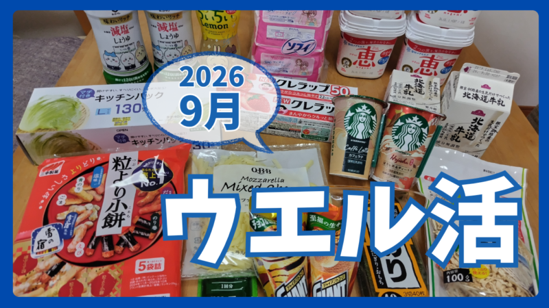 ウエル活2026.9アイキャッチ