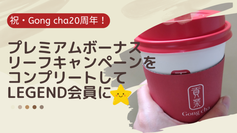 祝・Gong cha20周年！プレミアムボーナスリーフキャンペーンをコンプリートしてLEGEND会員にアイキャッチ
