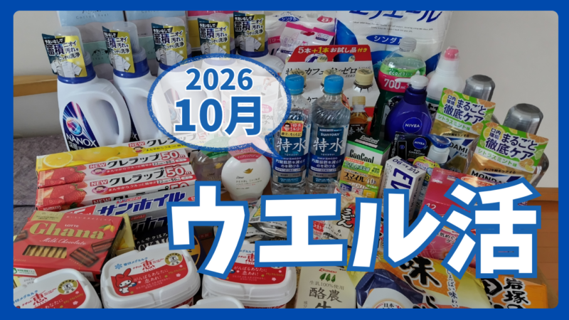 ウエル活2026.10アイキャッチ