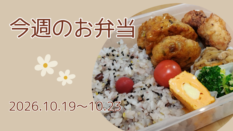 今週のお弁当2026.10.19～10.23アイキャッチ画像