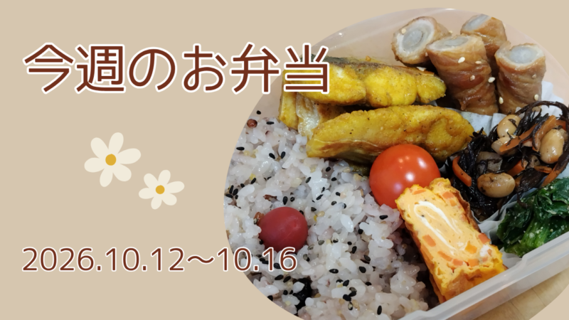 今週のお弁当2026.10.12～10.16アイキャッチ画像