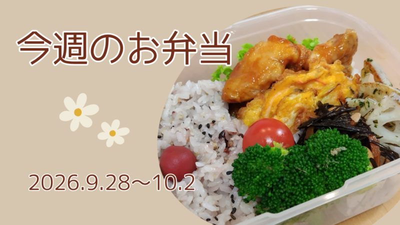 今週のお弁当2026.9.218～10.2アイキャッチ画像