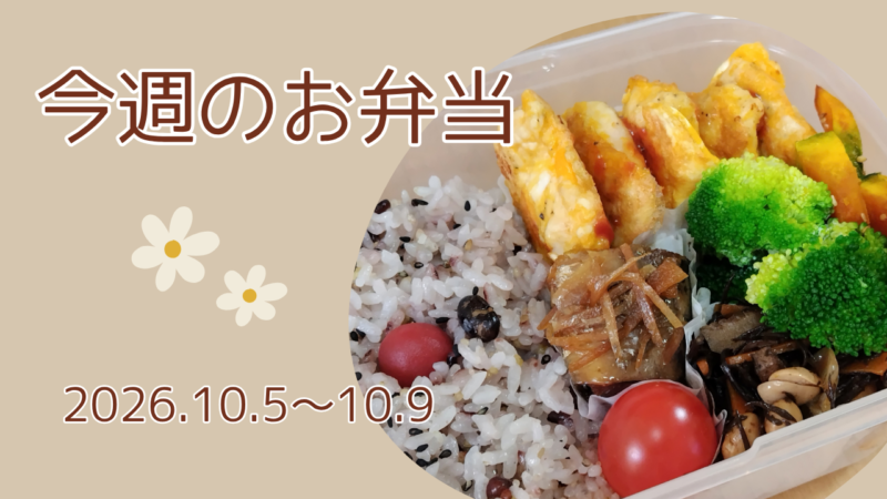 今週のお弁当2026.10.5～10.9アイキャッチ画像